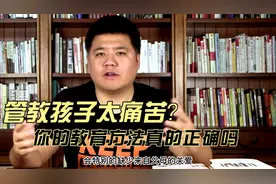 管教孩子太痛苦？你的教育方法真的正确吗 《正面管教》