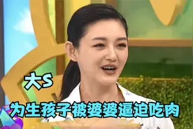 大S被婆婆逼迫吃肉，直呼：你吃素怀不了孩子的！明星谈婆婆集锦视频封面