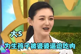 大S被婆婆逼迫吃肉，直呼：你吃素怀不了孩子的！明星谈婆婆集锦视频封面