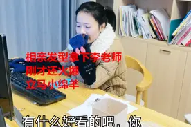 豆腐侠剪了个相亲发型，生气的李老师看了，立马变小绵羊，哈哈