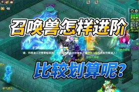 梦幻西游：五开召唤兽怎样进阶才划算呢？进阶四部曲全面分析！