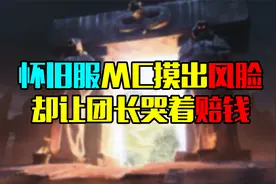 魔兽世界怀旧服MC摸出风脸，却让团长哭着赔钱！？
