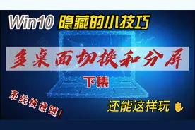 win10系统隐藏的小技巧，多桌面切换和分屏，电脑还能这样玩视频封面