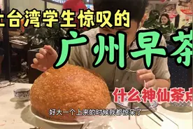 台湾学生体验广州早茶，传统茶点竟令辰瑞惊叹，又是何神秘仪式？视频封面