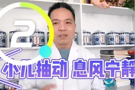 小儿抽动症中药息风宁静，调肺平肝熄风化痰解决服药困难视频封面