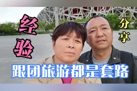 380元北京旅游三天，跟团长走到处都是陷阱，想方设法让你掏钱