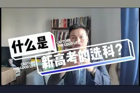 2021年将有8个省份实行新高考，新高考不分文理科，采用3+2+1模式
