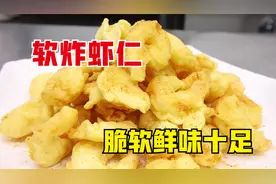 饭店的软炸虾仁怎么做？学会挂糊方法，脆软可口，鲜嫩十足