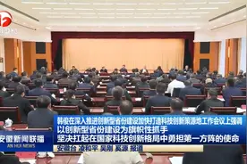 安徽召开深入推进创新型省份建设加快打造科技创新策源地工作会议视频封面