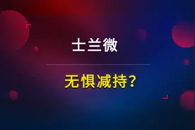 业绩暴增15倍！20年坚定走IDM模式！士兰微无惧股东减持？视频封面