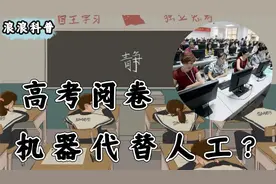 两分钟了解高考阅卷，考后阅卷是什么样，机器阅卷场面太给力视频封面
