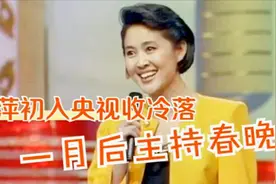 倪萍初入央视受冷落，但半月后主持《综艺大观》，一月后主持春晚
