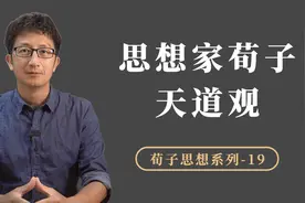 荀子天道观“天行有常，不为尧存，不为桀亡”，体现了什么智慧？视频封面
