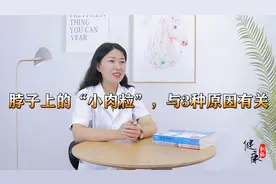 脖子上不痛不痒的“小肉粒”，或与3种原因有关，不妨早了解视频封面