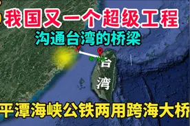 我国又一个超级工程！平潭海峡公铁两用跨海大桥，沟通台湾的桥梁视频封面