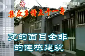 变得面目全非的连栋建筑！视频封面