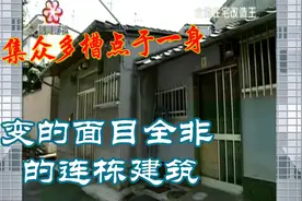 变得面目全非的连栋建筑！视频封面