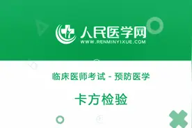 人民医学网临床执业医师考试预防医学05 卡方检验视频封面