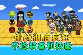 躺平发育新模式？挑战不捡装备和技能，这还怎么玩？视频封面