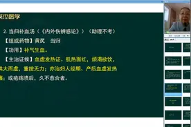 中医方剂学：当归补血汤的2种组成药物、功用、主治证候、配伍视频封面