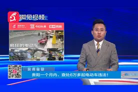 贵州热榜：贵阳一个月内，查处6万多起电动车违法！视频封面