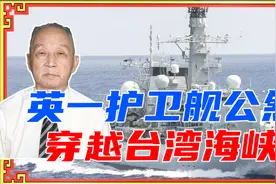 太嚣张！英一护卫舰公然穿越台湾海峡，若再嚣张紫石英号就是下场视频封面