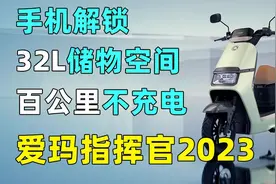 真实续航100km无水分？城市通勤神器！爱玛指挥官2023首发评测视频封面