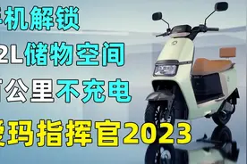 真实续航100km无水分？城市通勤神器！爱玛指挥官2023首发评测视频封面