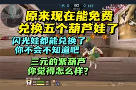 原来现在能免费兑换五个葫芦娃，你不会现在不知道吧?视频封面