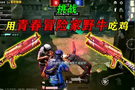 和平精英：挑战“冒险家野牛”吃鸡，敌人8枪不倒，比手枪更弱！视频封面