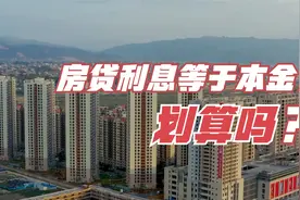 30年的房贷利息几乎等于本金，到底划不划算？视频封面