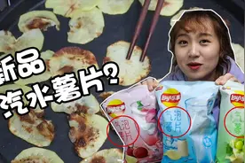 乐事又出新品，3种口味春季限定，气泡薯片真的能冒泡吗？视频封面