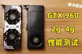 中庸之选 GTX960还能玩什么游戏，在2021年表现如何视频封面