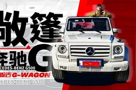 这辆敞篷奔驰G 国内太少见了 | 萝卜报告视频封面