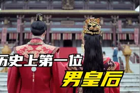 历史上第一位男皇后，你知道他是谁吗视频封面