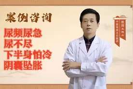 案例分享：尿频尿急尿不尽，下半身怕冷阴囊坠胀视频封面