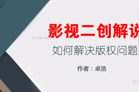 影视二创解说，如何解决版权问题
