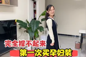 媳妇怀孕三个月第一次买孕妇装，没想到完全撑不起来，感觉很尴尬