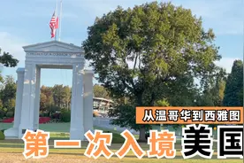 我第一次进入美国的经历，从温哥华白石和平门到西雅图奥林匹克山视频封面