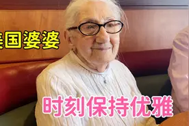 带美国婆婆吃饭，老太太精细打扮才出门：爱美不分年龄！视频封面