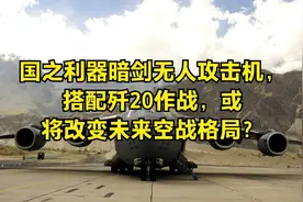 国之利器暗剑无人攻击机，搭配歼20作战，或将改变未来空战格局？视频封面