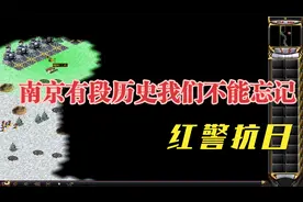 红警抗日:"南京行动" 1937年12月日军占领南京那段历史不能忘记.视频封面