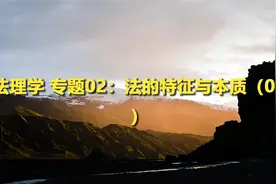 法理学 专题02：法的特征与本质（03）【转载】视频封面