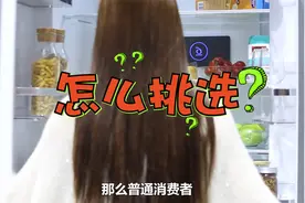 冰箱怎么买？风冷和直冷哪种好？选对了保鲜不串味不结冰视频封面