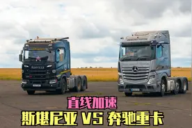 顶级卡车加速对比，斯堪尼亚VS奔驰重卡，斯堪尼亚爆发太强了！视频封面