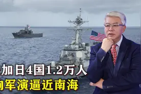 南海拉响警报，3航母1.2万人组“新八国联军”，中方直接重启填岛视频封面