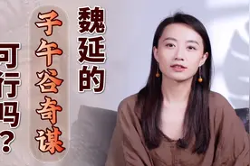 “子午谷奇谋”可行吗？1400年后还真有人试了，诸葛亮失算了吗？视频封面