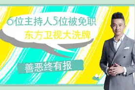 善恶终有报！东方卫视大洗牌，六位主持人5位被免职！视频封面