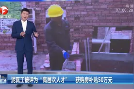 行行出状元！泥瓦工被评为“高层次人才”，获购房补贴50万元视频封面