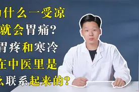 为什么一受凉就会胃痛？胃疼和寒冷在中医里是怎么联系起来的？视频封面